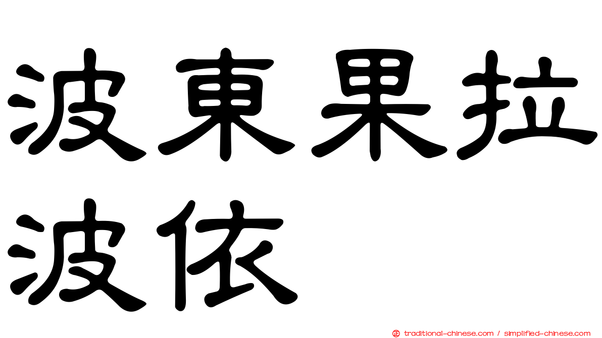 波東果拉波依