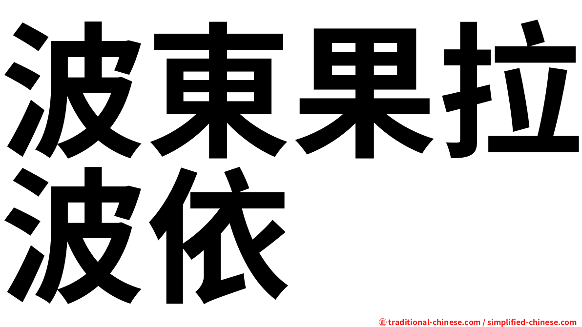 波東果拉波依