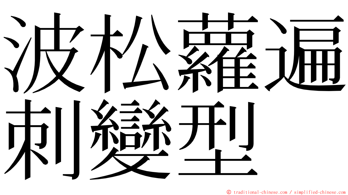 波松蘿遍刺變型 ming font