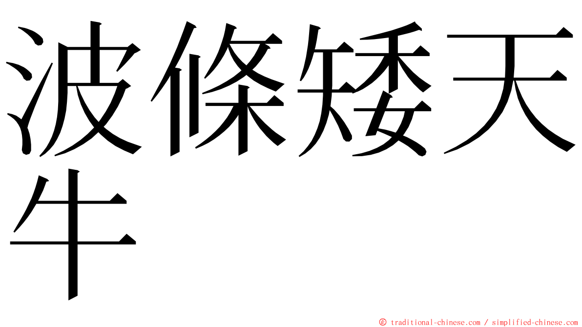 波條矮天牛 ming font