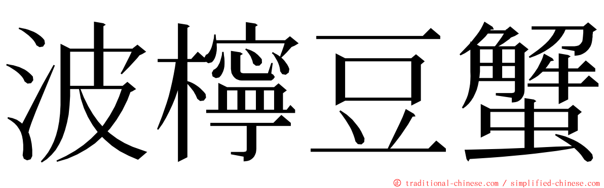 波檸豆蟹 ming font