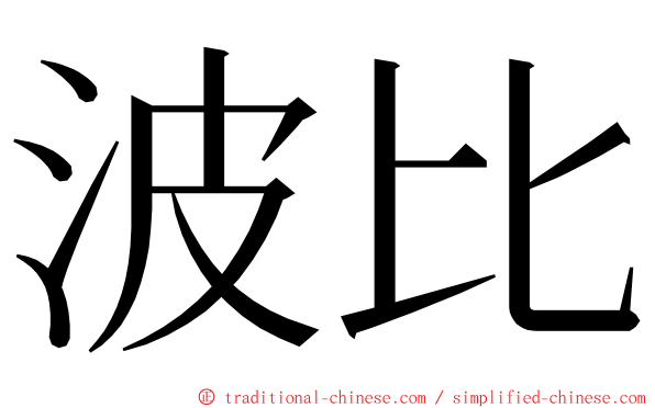 波比 ming font