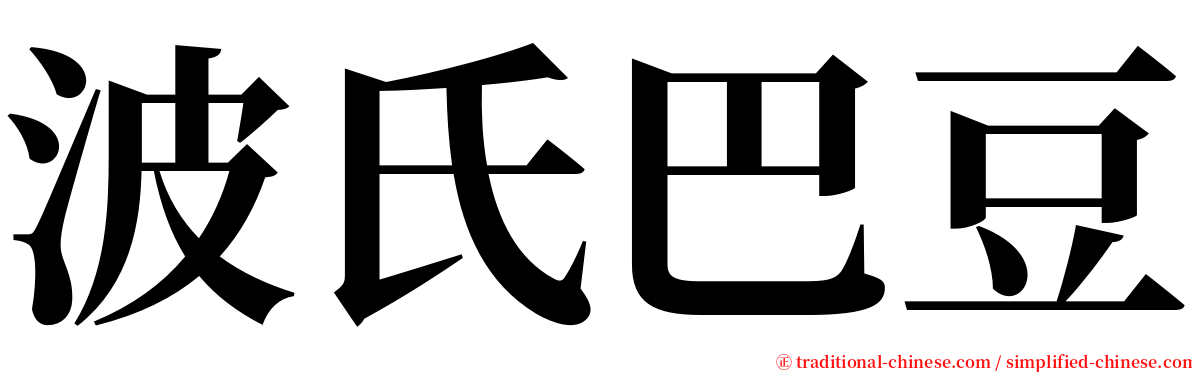 波氏巴豆 serif font