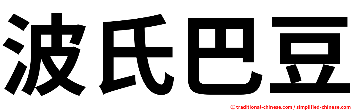 波氏巴豆