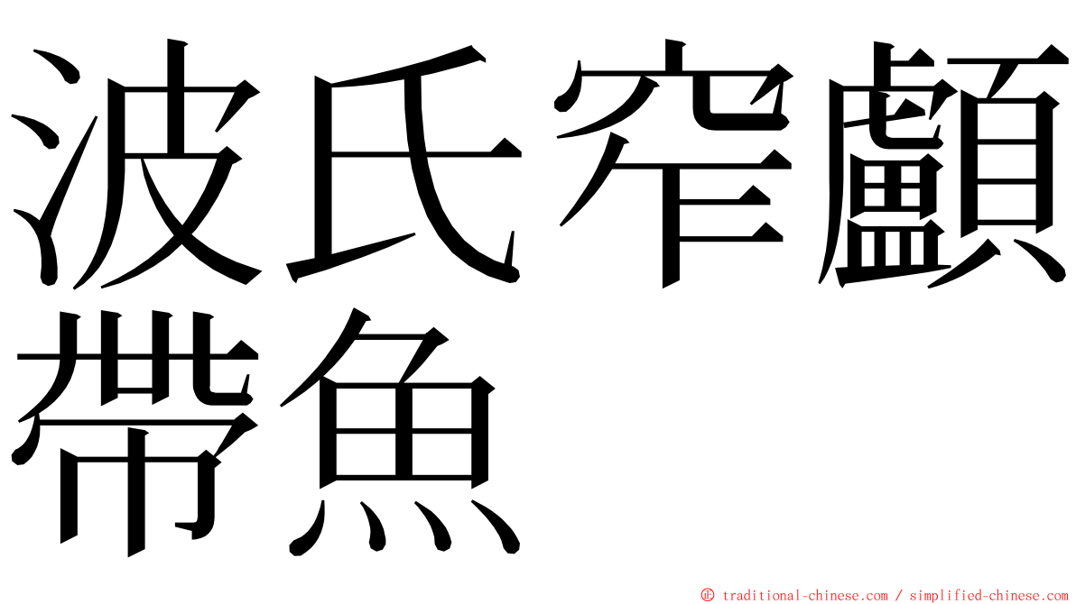 波氏窄顱帶魚 ming font