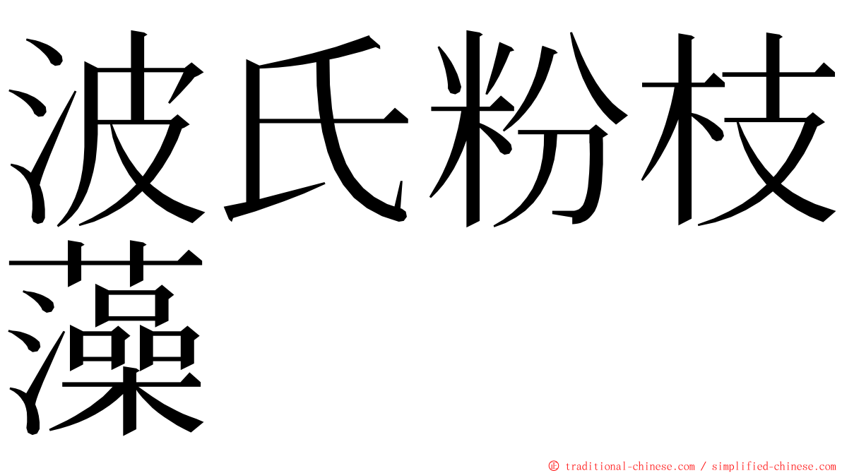 波氏粉枝藻 ming font