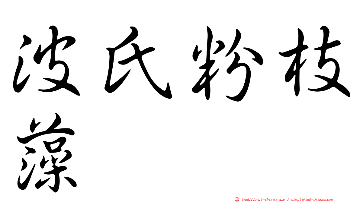 波氏粉枝藻