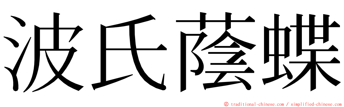 波氏蔭蝶 ming font