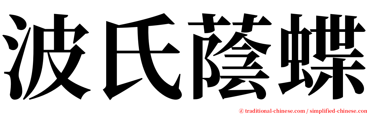 波氏蔭蝶 serif font