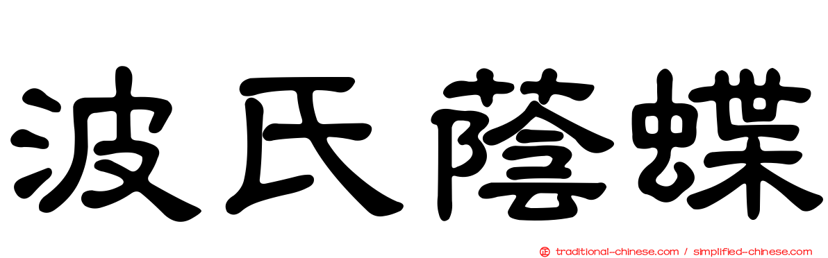 波氏蔭蝶