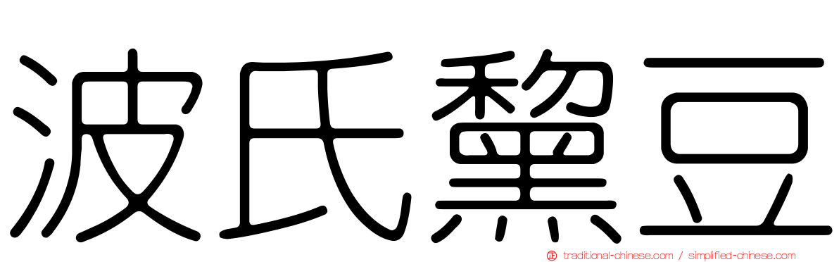 波氏黧豆