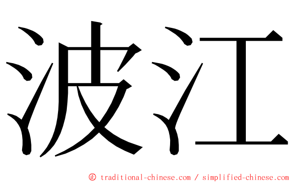 波江 ming font