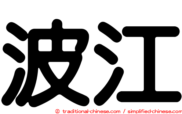 波江