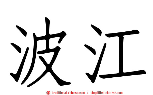 波江