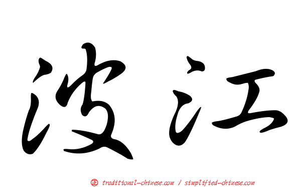 波江