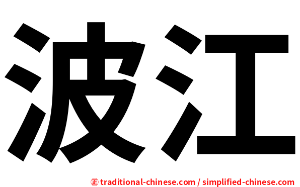 波江