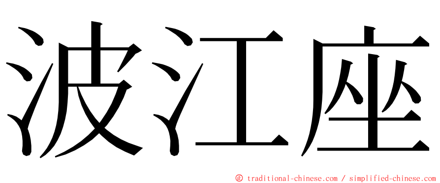 波江座 ming font