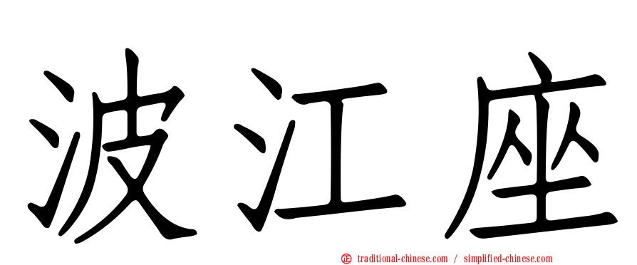波江座