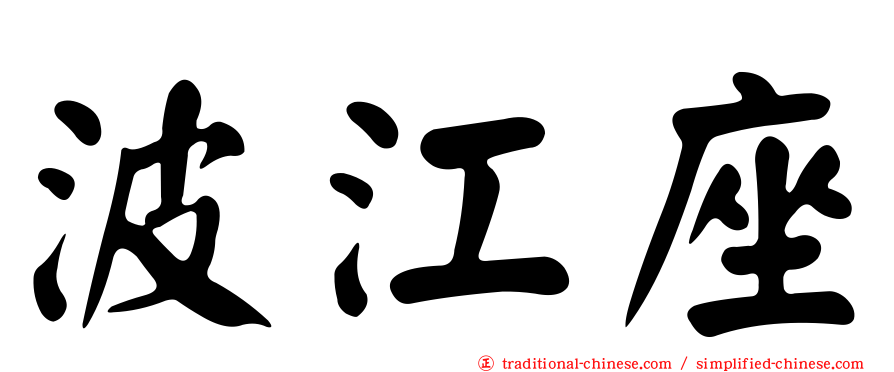 波江座