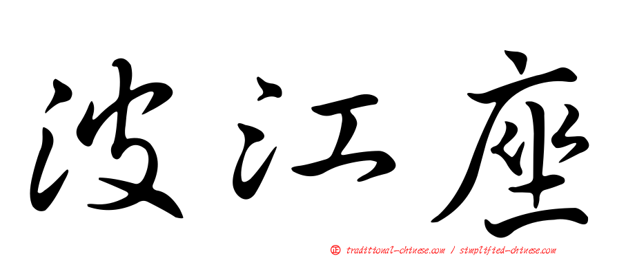 波江座
