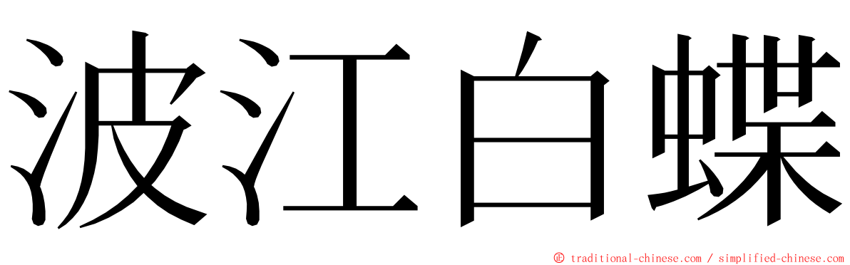 波江白蝶 ming font