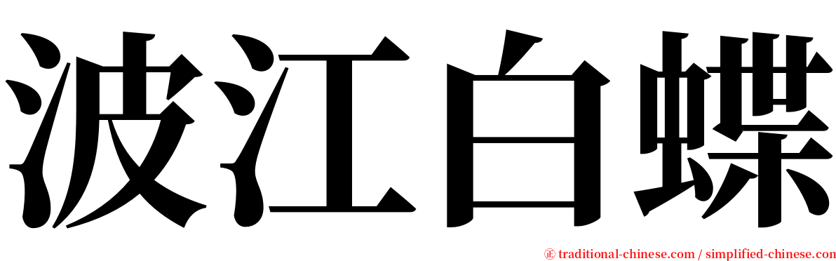 波江白蝶 serif font