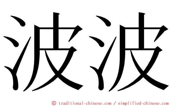 波波 ming font