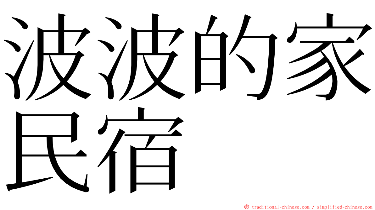 波波的家民宿 ming font