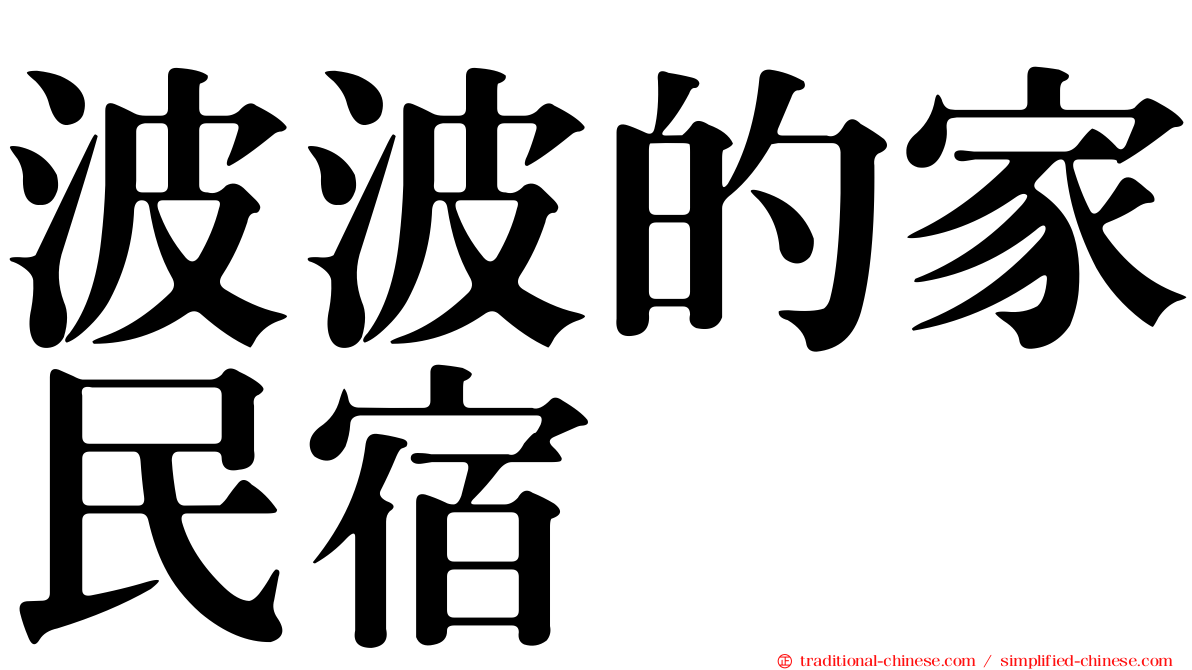 波波的家民宿