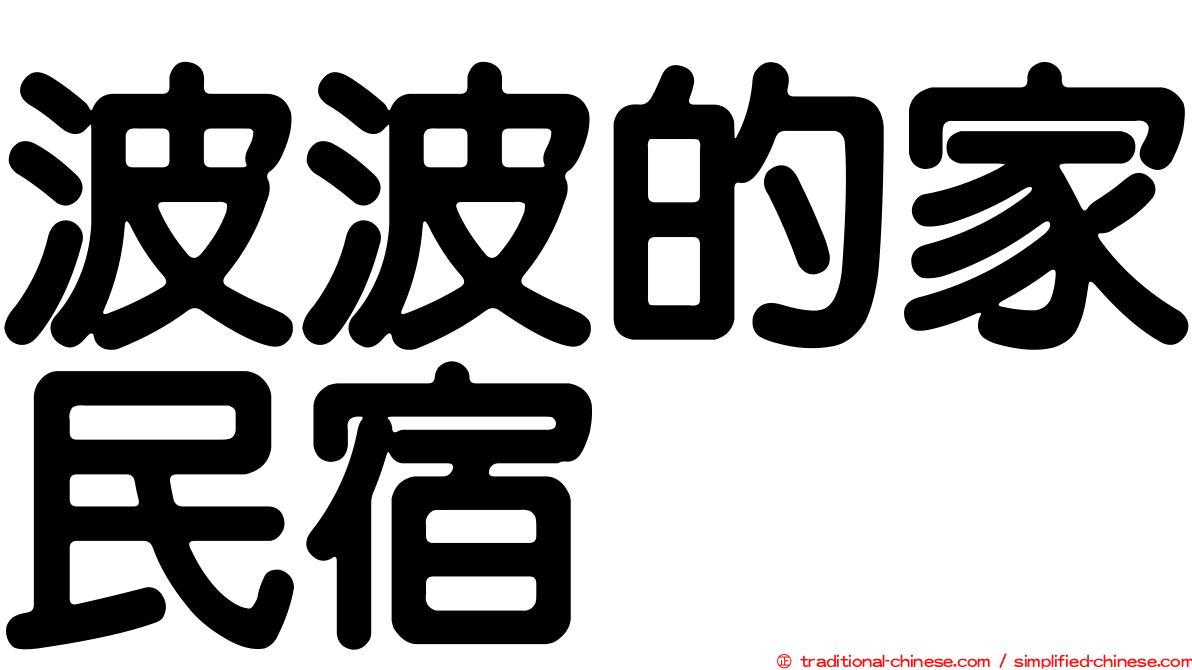 波波的家民宿