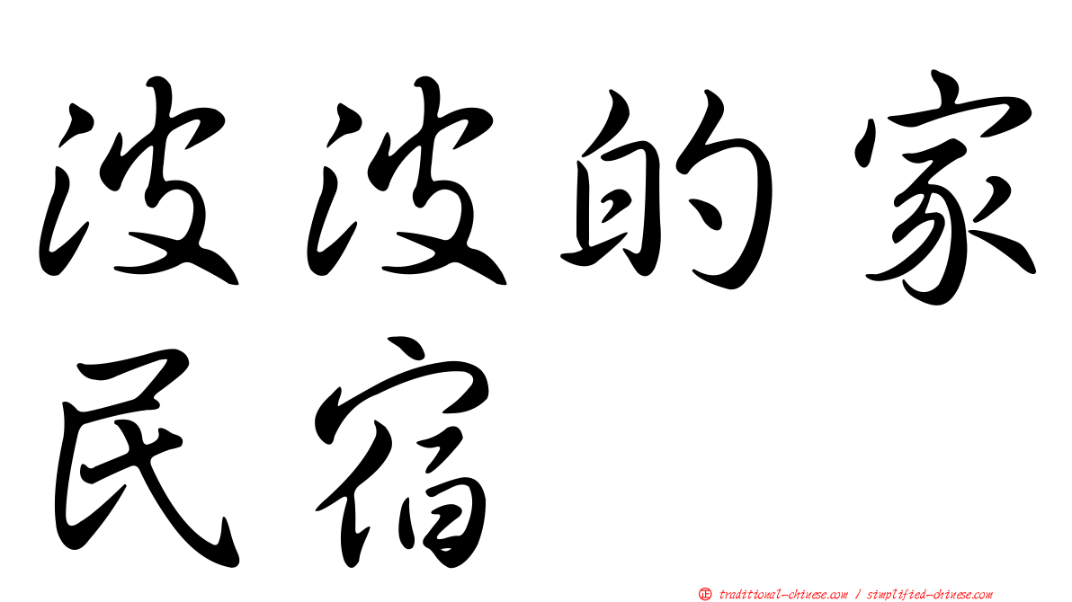 波波的家民宿