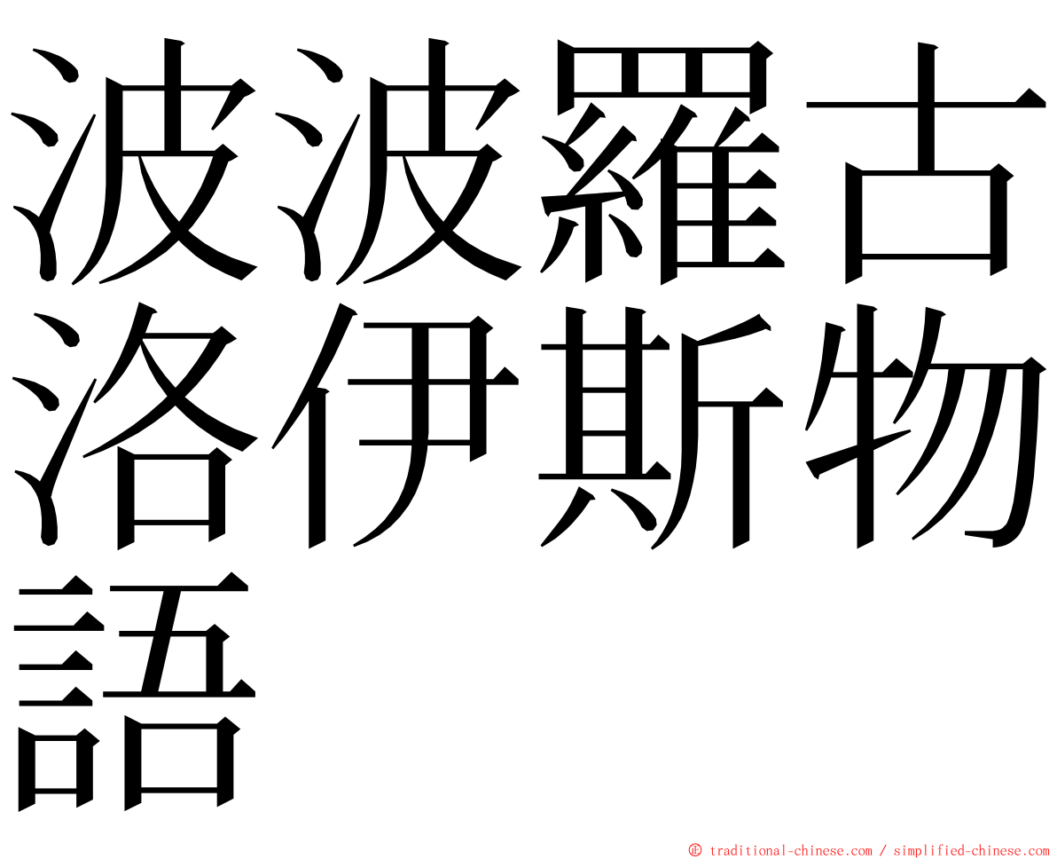 波波羅古洛伊斯物語 ming font