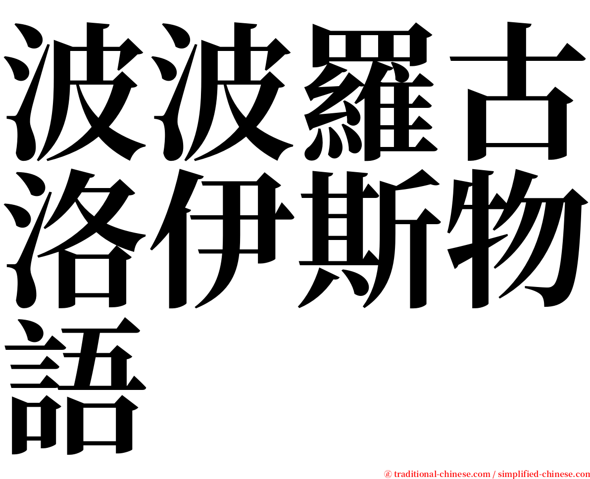 波波羅古洛伊斯物語 serif font