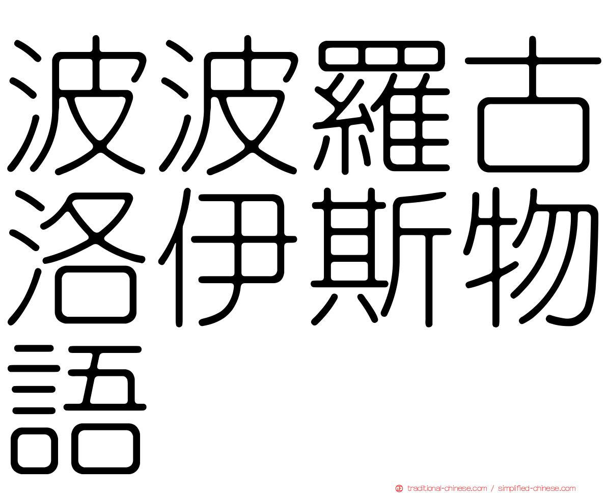 波波羅古洛伊斯物語