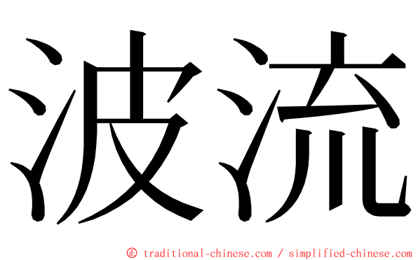 波流 ming font