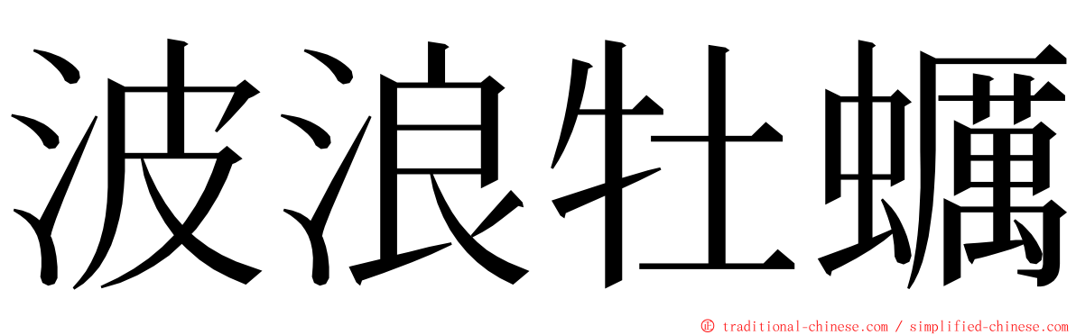 波浪牡蠣 ming font