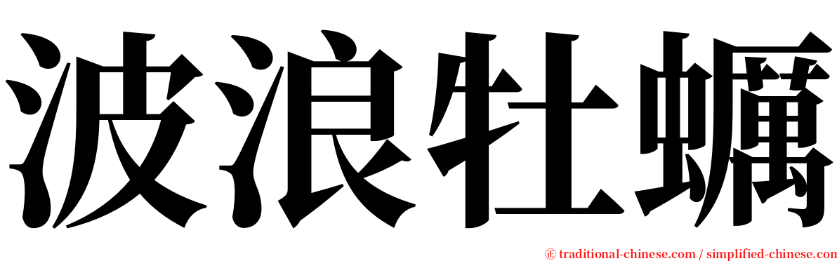 波浪牡蠣 serif font