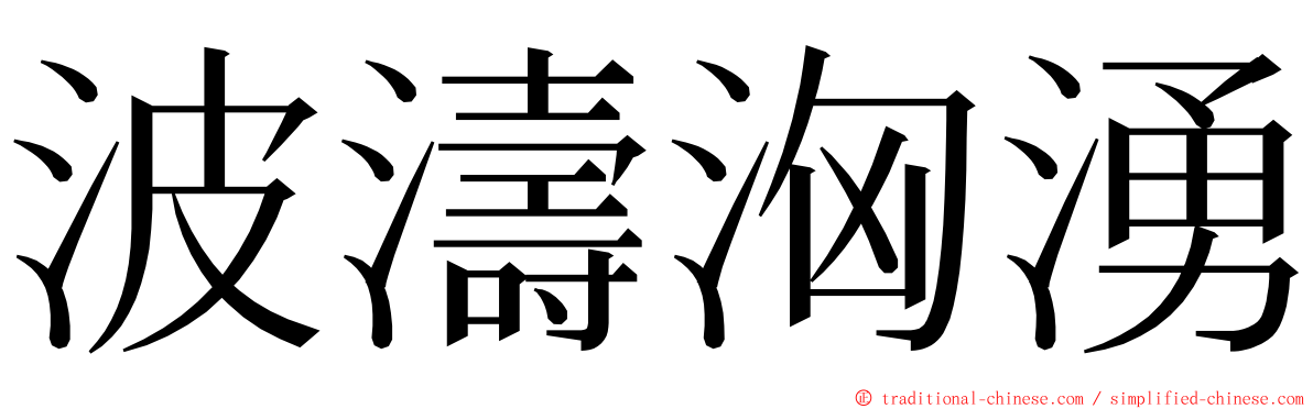 波濤洶湧 ming font