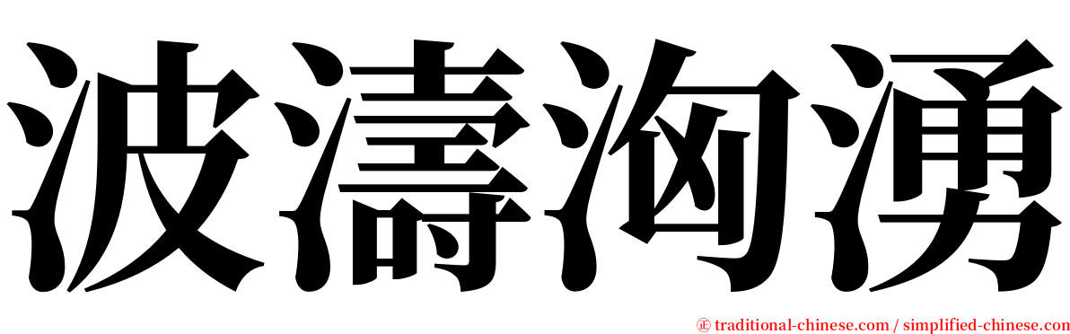 波濤洶湧 serif font