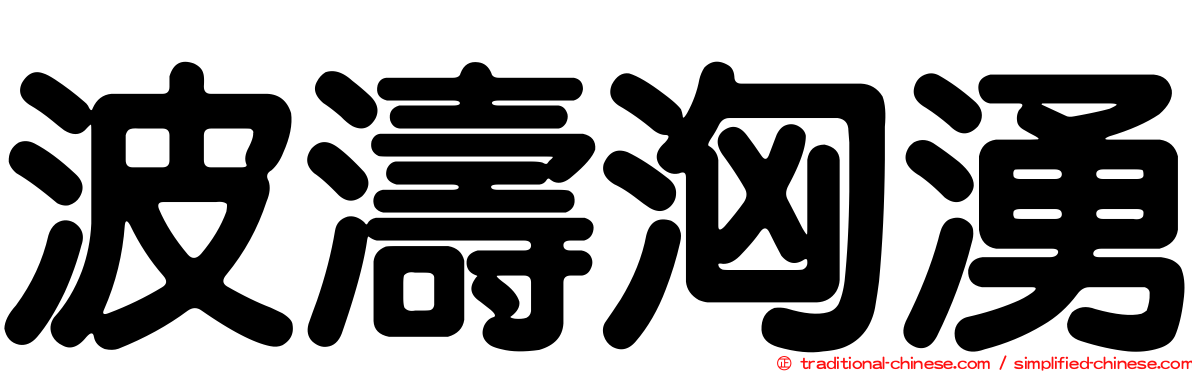 波濤洶湧