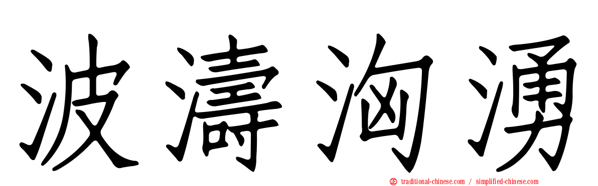 波濤洶湧