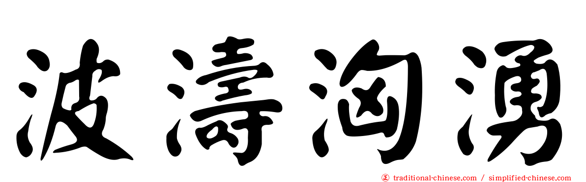 波濤洶湧