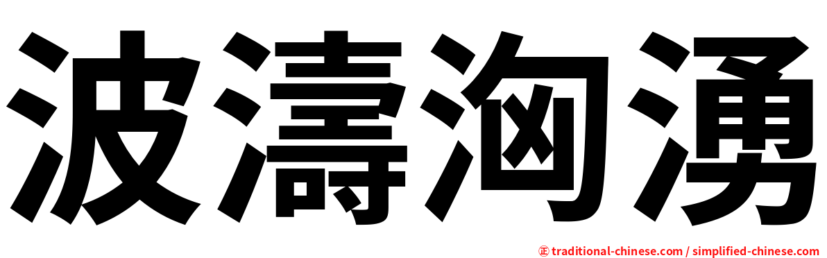 波濤洶湧