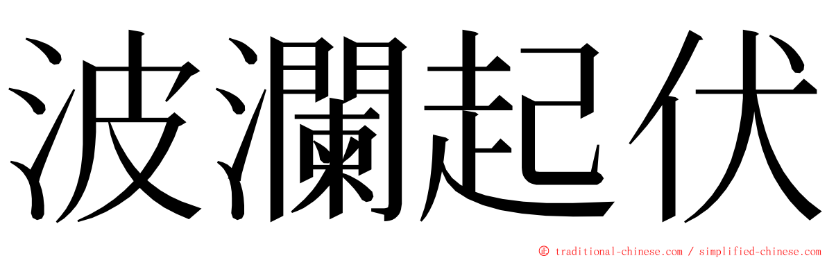 波瀾起伏 ming font