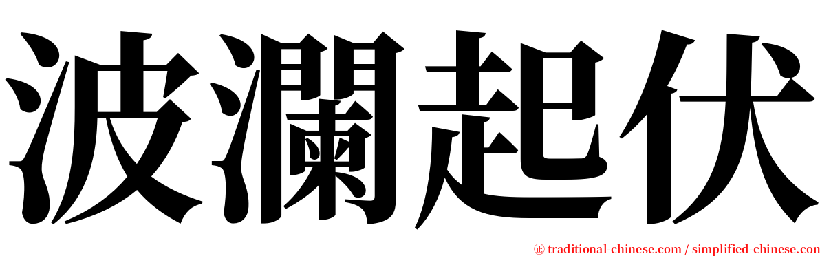 波瀾起伏 serif font