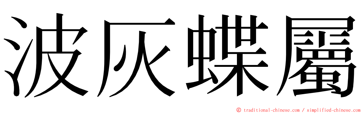 波灰蝶屬 ming font