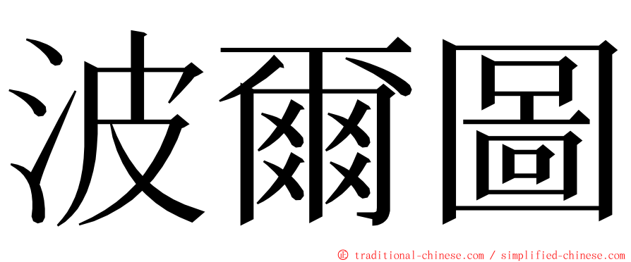 波爾圖 ming font