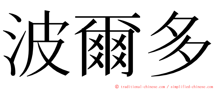 波爾多 ming font