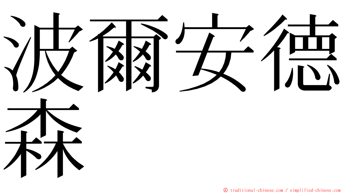 波爾安德森 ming font