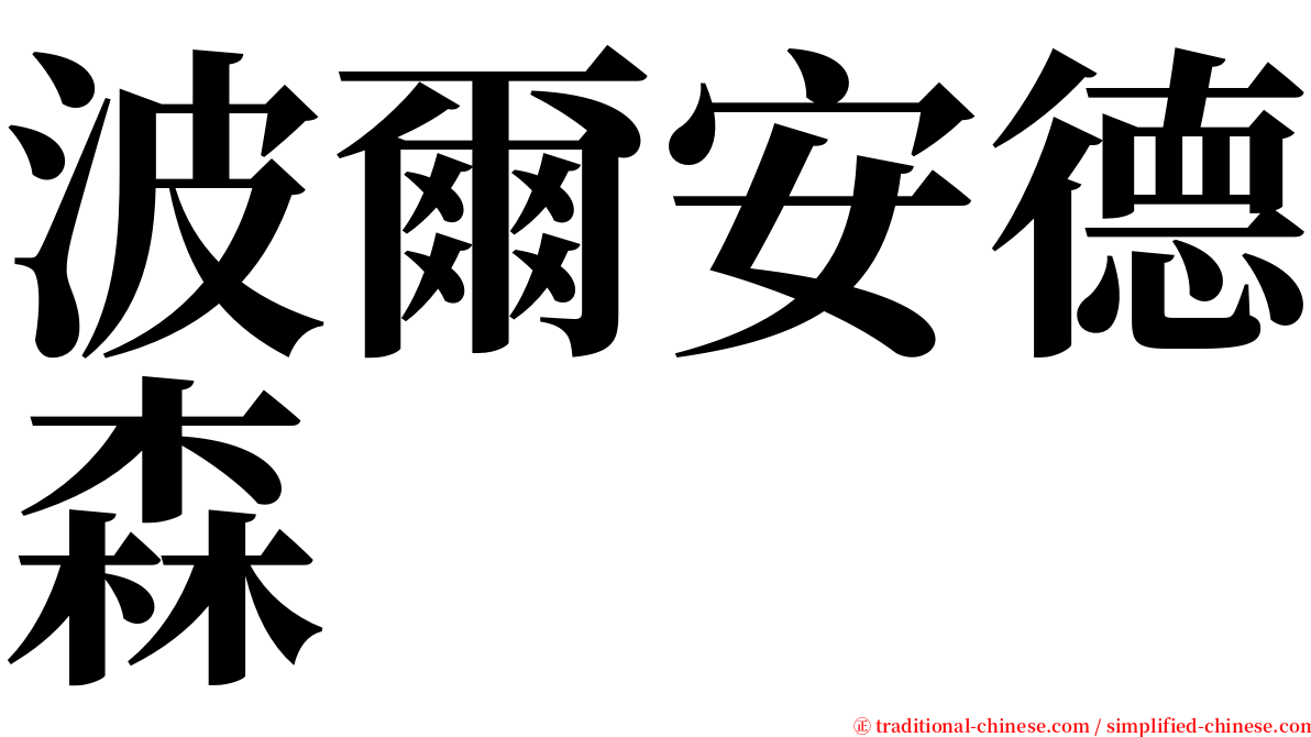 波爾安德森 serif font